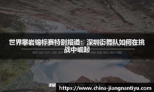 世界攀岩锦标赛特别报道：深圳街舞队如何在挑战中崛起