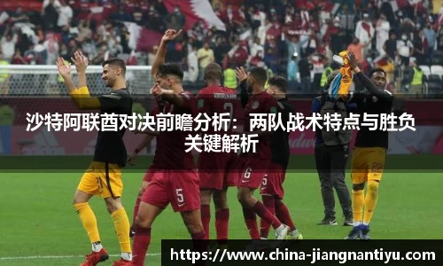 沙特阿联酋对决前瞻分析：两队战术特点与胜负关键解析