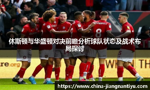 休斯顿与华盛顿对决前瞻分析球队状态及战术布局探讨