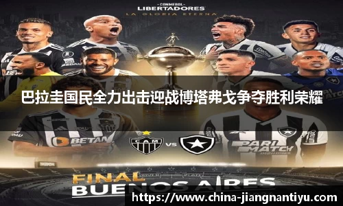 巴拉圭国民全力出击迎战博塔弗戈争夺胜利荣耀